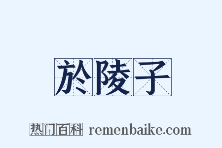 於陵子是什么意思的图片